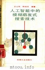 人工智能中的模糊启发式搜索技术 1993 PDF电子版封面 7111036042 王士同,陈剑夫编著