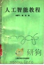 人工智能教程（1993 PDF版）