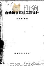 自动调节系统工程设计（1983 PDF版）