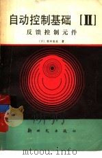 自动控制基础  第2分册  反馈控制元件（1984 PDF版）
