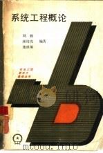 系统工程概念（1987 PDF版）
