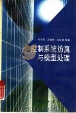 控制系统仿真与模型处理（1993 PDF版）