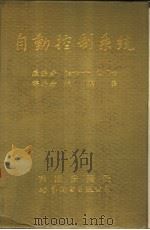 自动控制系统（1992 PDF版）