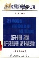 自动控制系统数字仿真（1996 PDF版）