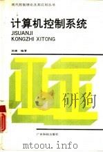 计算机控制系统（1995 PDF版）