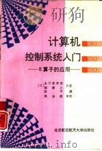 计算机控制系统入门  δ算子的应用（1996 PDF版）