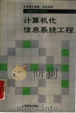 计算机化信息系统工程（1989 PDF版）