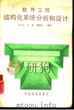 软件工程结构化系统分析和设计 1991 PDF电子版封面 7113009077 曹东启,王杰等编著
