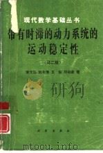 带有时滞的动力系统的运动稳定性  第2版（1983 PDF版）