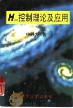 Ｈ∞控制理论及应用（1996 PDF版）