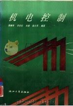 机电控制（1994 PDF版）