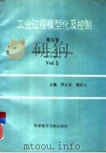 工业过程模型化及控制  第5卷（1993 PDF版）