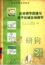 自动调节原理与透平机械自动调节（1981 PDF版）