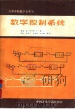 数字控制系统（1987 PDF版）