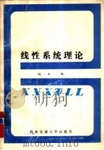 线性系统理论（1988 PDF版）
