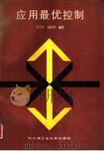 应用最优控制（1989 PDF版）