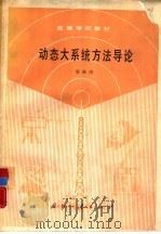 动态大系统方法导论（1988 PDF版）