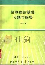 控制理论基础习题与解答（1995 PDF版）