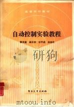 自动控制实验教程（1989 PDF版）