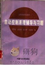 自动控制原理辅导与习题（1995 PDF版）