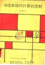 动态系统的计算机控制（1991 PDF版）