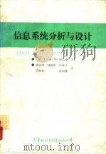 信息系统分析与设计（1989 PDF版）