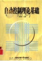自动控制理论基础（1999 PDF版）