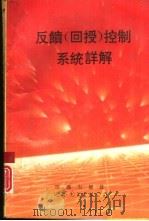 反馈  回授  控制系统详解（1993 PDF版）