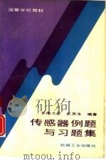 传感器例题与习题集（1993 PDF版）