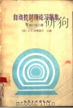 自动控制理论习题集  增订第2版（1988 PDF版）
