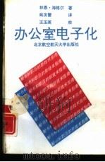 办公室电子化  秘书和职员的新技术指南（1992 PDF版）