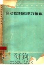 自动控制原理习题集（1983 PDF版）