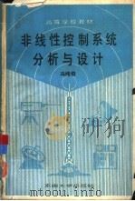 非线性控制系统分析与设计（1990 PDF版）