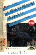计算机过程控制软件设计（1993 PDF版）