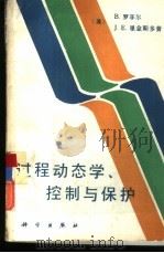 过程动态学、控制与保护（1992 PDF版）