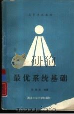 最优系统基础（1990 PDF版）