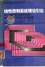 线性控制系统理论引论（1991 PDF版）