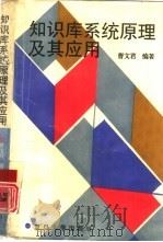 知识库系统原理及其应用（1995 PDF版）