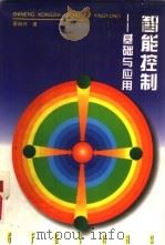 智能控制  基础与应用（1998 PDF版）