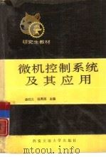微机控制及其应用（1993 PDF版）