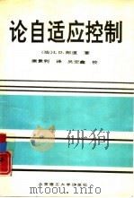 论自适应控制（1992 PDF版）