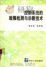 控制系统的故障检测与诊断技术（1994 PDF版）
