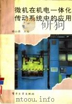 微机在机电一体化传动系统中的应用（1994 PDF版）