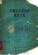 伺服系统设计的现代化实践（1977 PDF版）