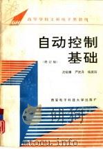 自动控制基础  修订版（1986 PDF版）