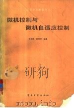 微机控制与微机自适应控制（1987 PDF版）