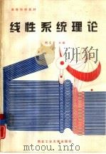 线性系统理论（1995 PDF版）