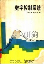 数字控制系统（1991 PDF版）