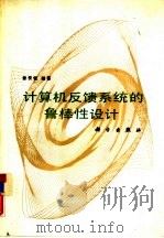 计算机反馈系统的鲁棒性设计（1992 PDF版）