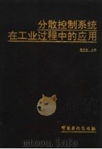 分散控制系统在工业过程中的应用（1994 PDF版）